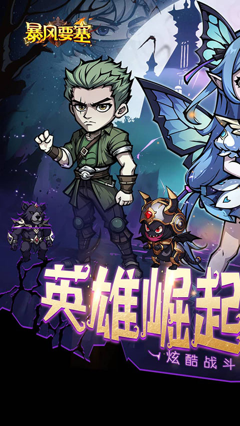 暴风要塞官方版截图4