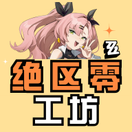 绝区零工坊助手appv1.1.0