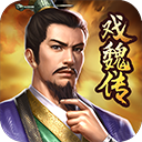 三国戏魏传手游官方版v4.1.0.2111