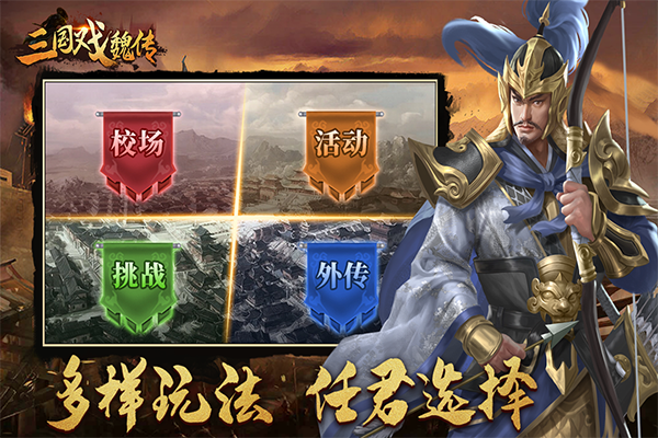 三国戏魏传手游官方版截图1