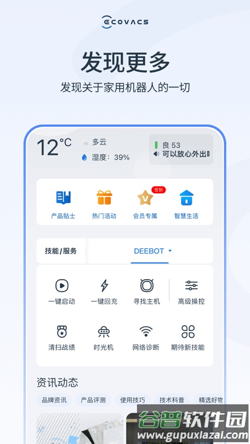 ecovacshome app下载截图1