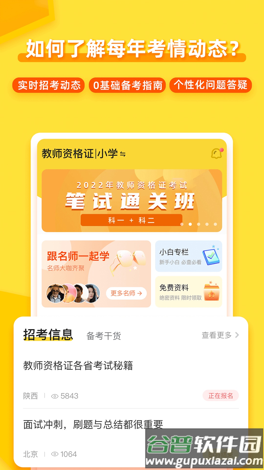 当老师教师备考app(当老师App)截图2
