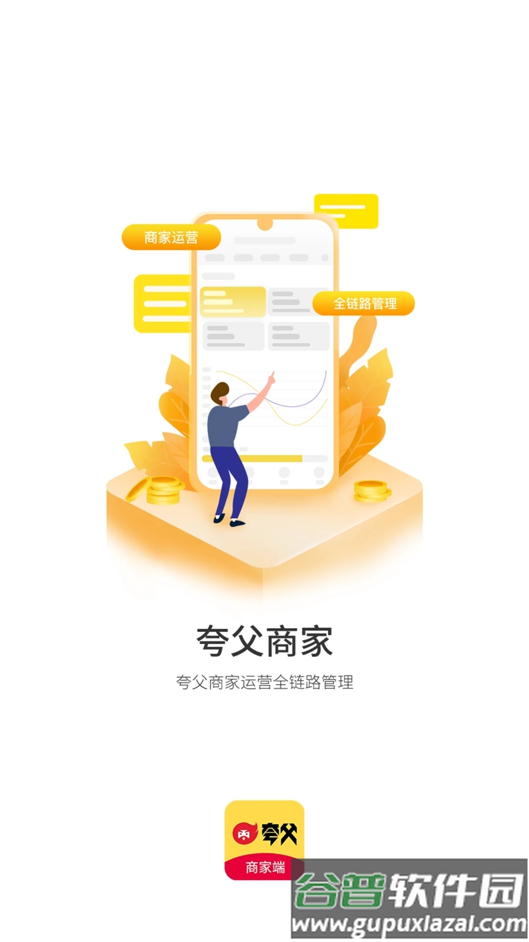 夸父商家app下载截图1