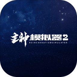 主神模拟器2安卓版v0.246