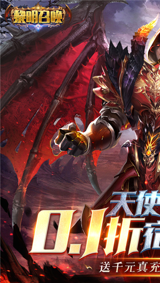 黎明召唤0.1折截图1