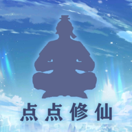 点点修仙无线钻石版v9