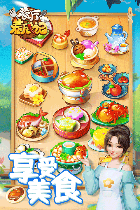 餐厅养成记百度版截图1