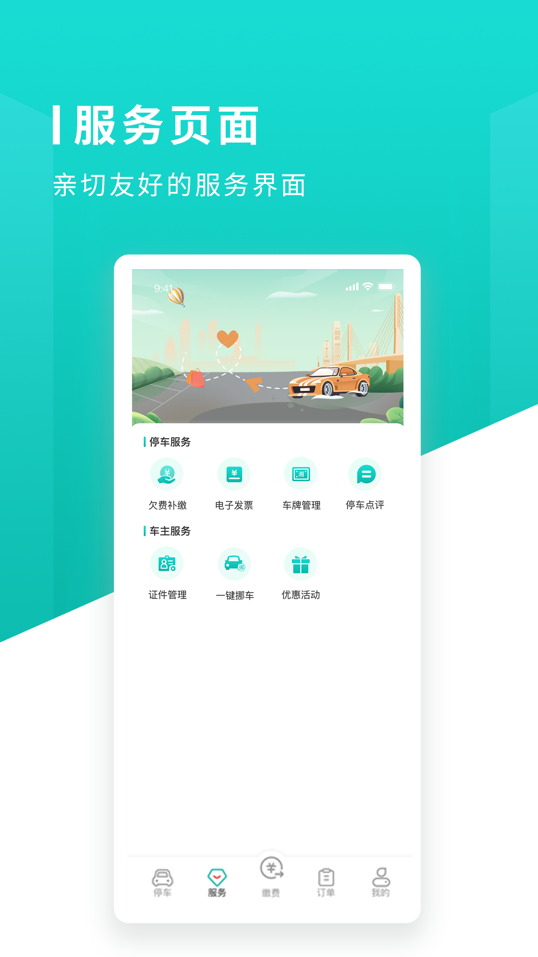 长沙易停车app最新版下载截图4