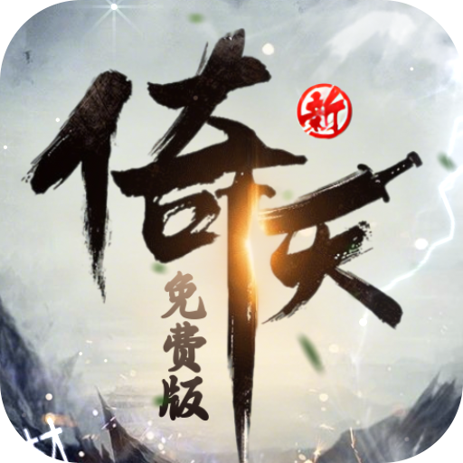 新倚天屠龙记折扣版本v1 安卓版