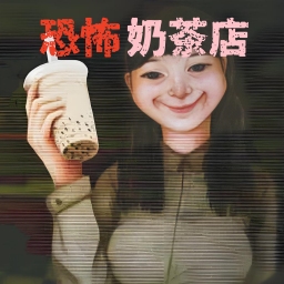 恐怖珍珠奶茶店手机版下载v1.0