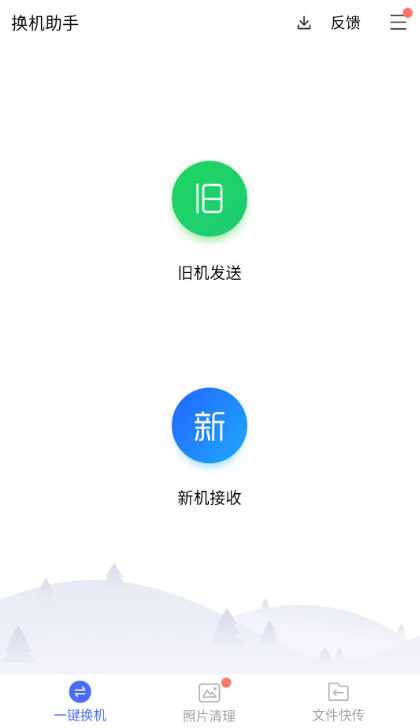 换机助手官方免费下载截图1