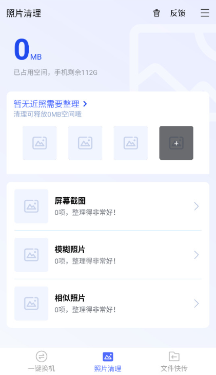 换机助手官方免费下载截图3