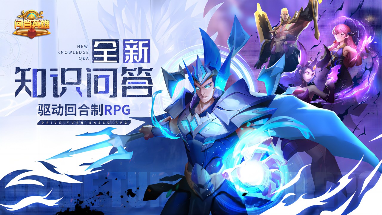 问答英雄游戏最新版截图3