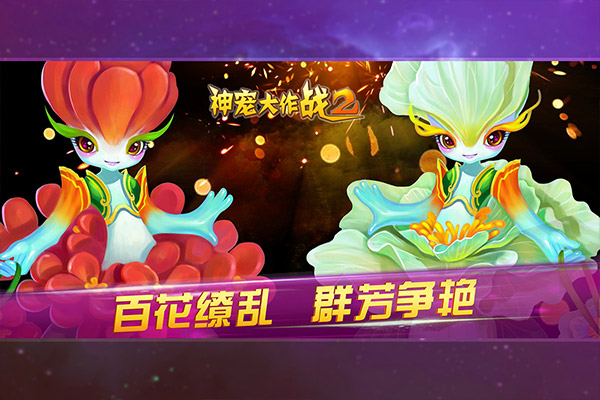 神宠大作战2手游官方版截图2