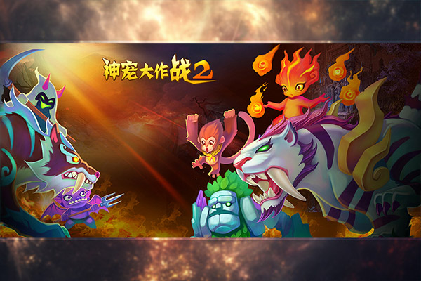 神宠大作战2手游官方版截图4