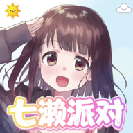 七濑派对手机游戏v3.1.0