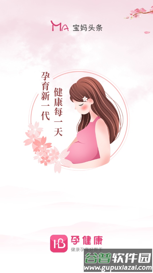 孕健康app官方下载截图2