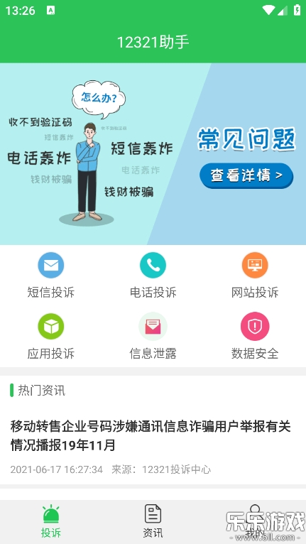 12321助手官方正版下载截图2