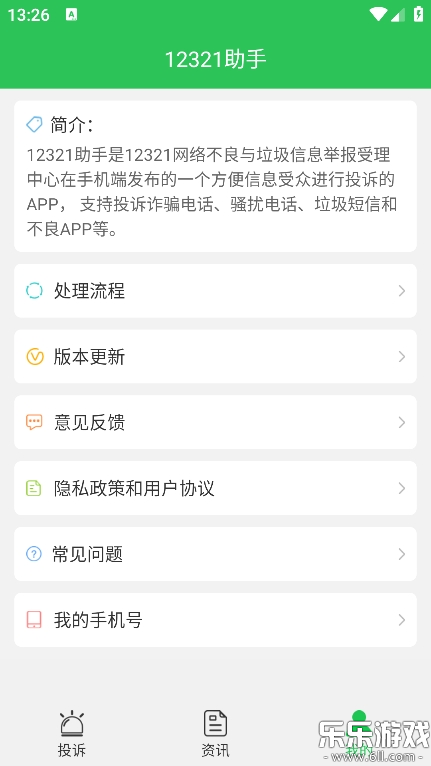 12321助手官方正版下载截图4