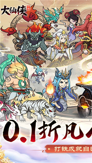 大仙侠0.1折版截图1