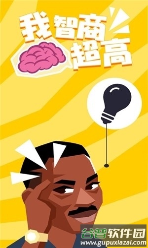 我智商超高手机版下载截图1