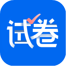 试卷宝app官方下载安装v4.5.5