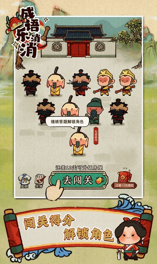 成语乐消消免广告截图2