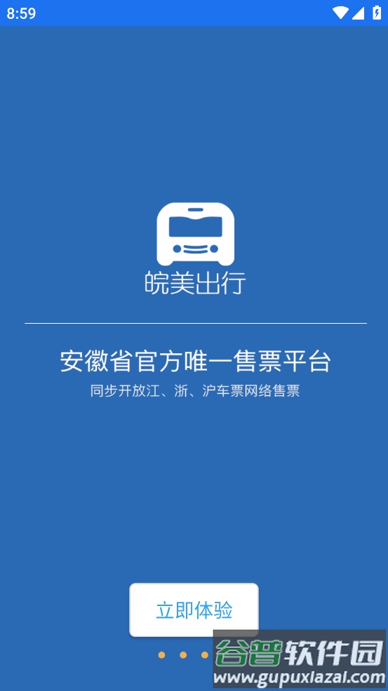 皖美出行app截图3