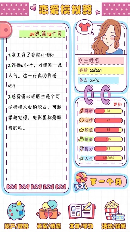 恋爱模拟器游戏截图2