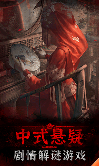 纸嫁衣3官方版截图5