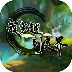 我穿越到灵界最新版v1.0