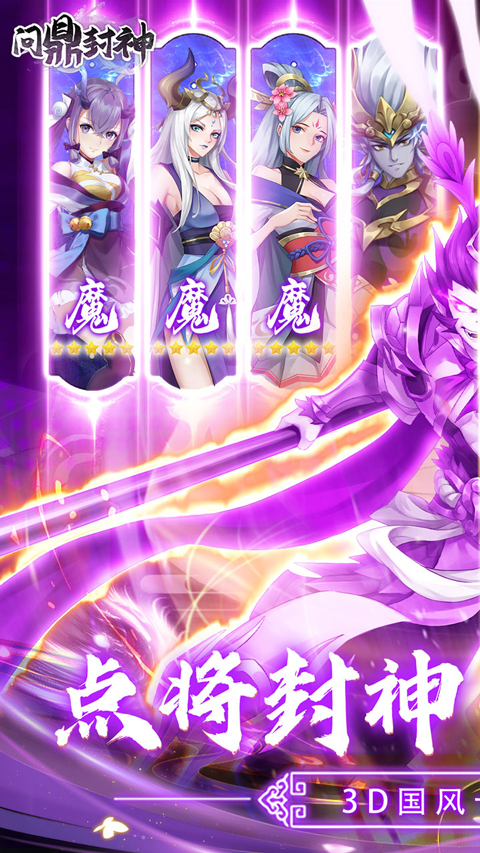 问鼎封神0.1折版截图1