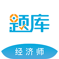 经济师准题库app下载v5.40