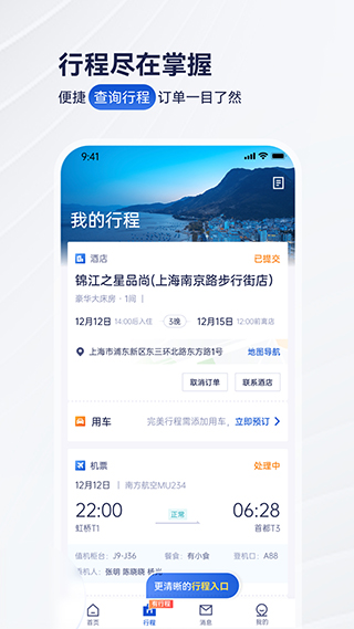 携程商旅app最新版截图3