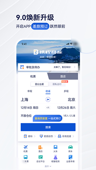 携程商旅app最新版截图4