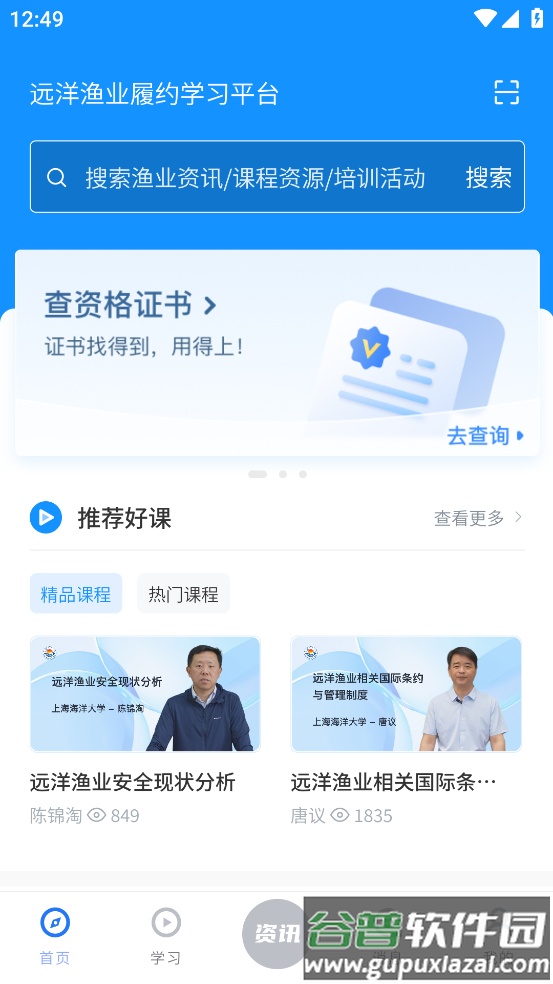 远洋渔业履约学习平台app截图1