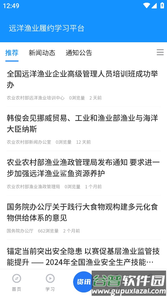 远洋渔业履约学习平台app截图3