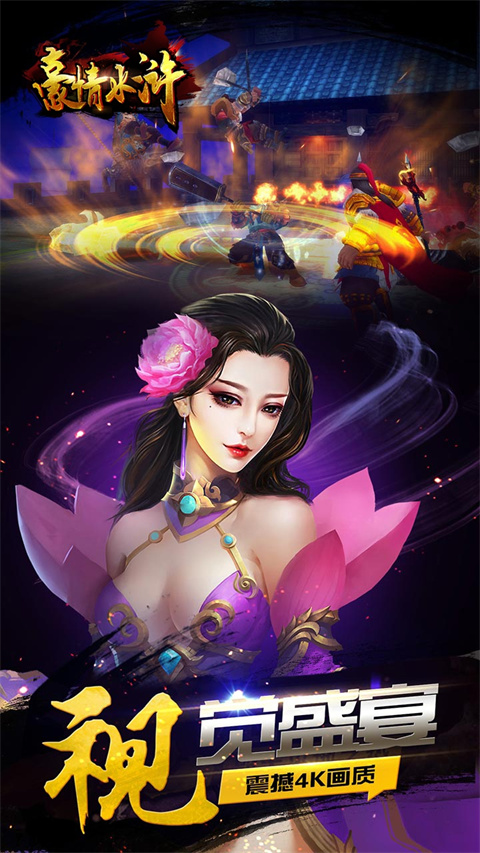 豪情水浒手游0.1折版截图3