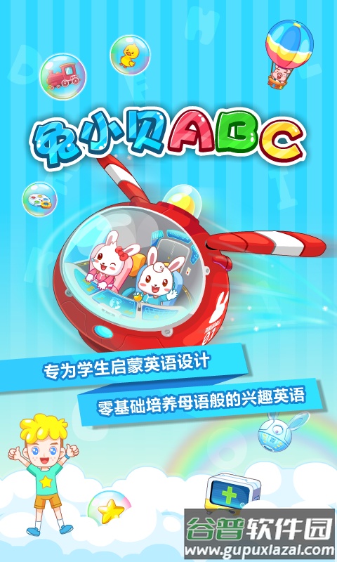 兔小贝abcapp截图2