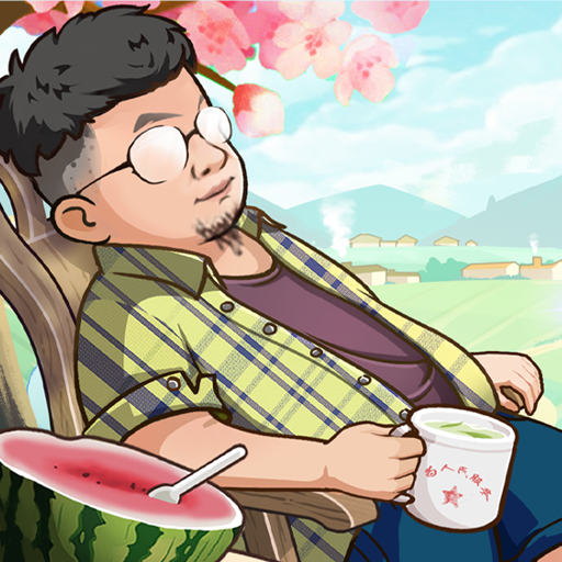 向往的退休生活赚钱游戏v1.0.0.2