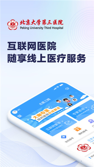 北医三院挂号app官方版截图2
