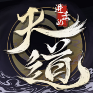进击的天道手游最新版