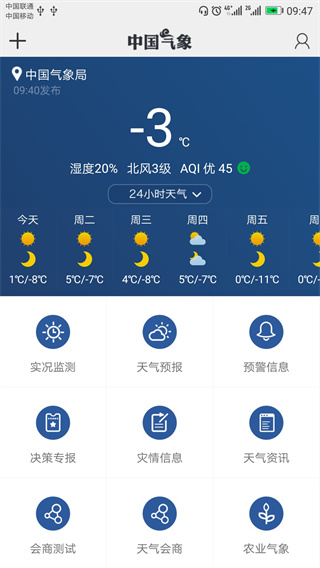 中国气象官方正版截图2