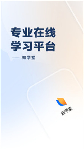 知乎知学堂app官方版截图1