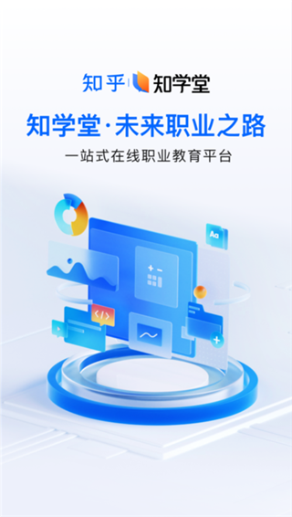知乎知学堂app官方版截图4
