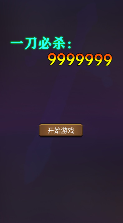 一刀必杀9999999免广告版截图1