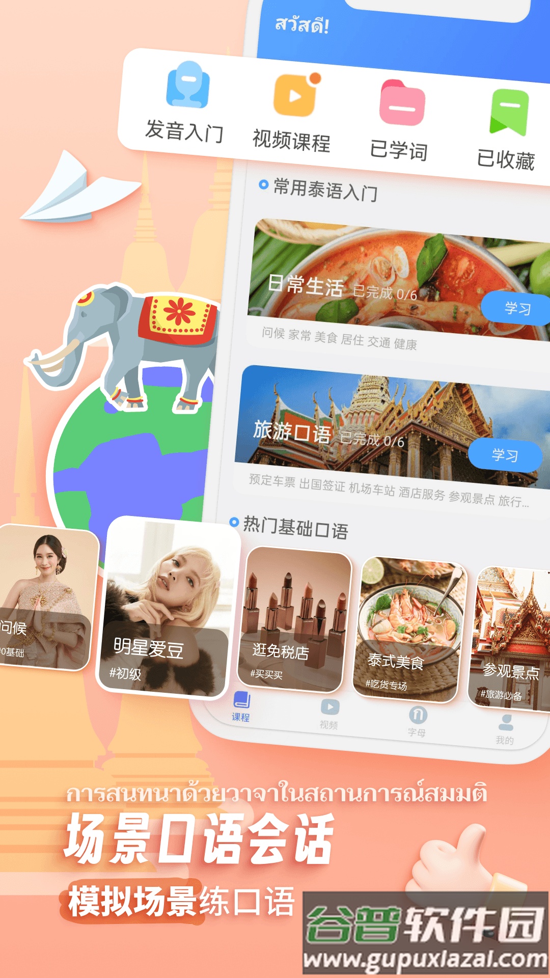 泰语趣学习app截图4