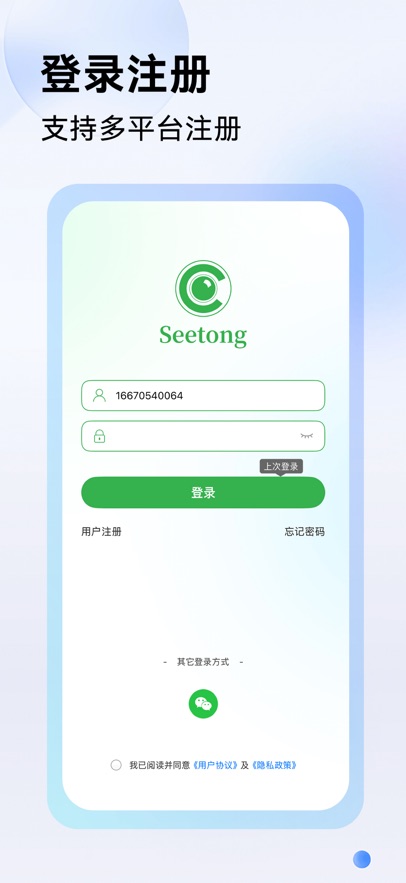 Seetong最新版下载截图2