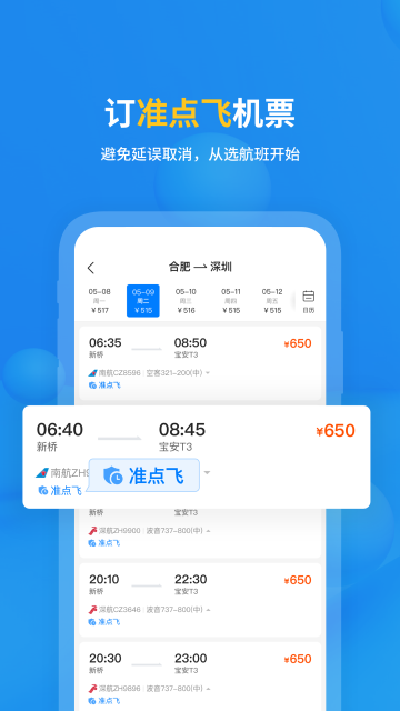 飞常准app安卓版下载截图1