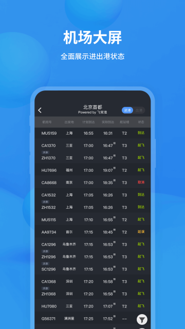 飞常准app安卓版下载截图2